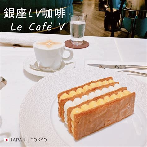 lv 奶茶|來去LV喝下午茶！「LE CAFE V」東京銀座LV咖啡廳，不用預約 .